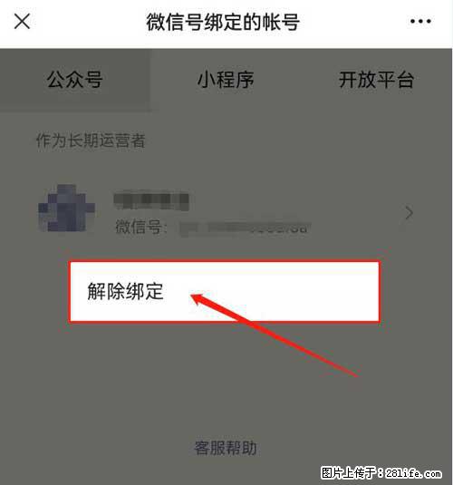 如何删除绑定别人的微信公众号运营帐号? - 生活百科 - 连云港生活社区 - 连云港28生活网 lyg.28life.com