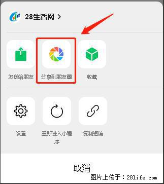 微信小程序【分享到朋友圈】灰色不能点击解决方法，分享到朋友圈源码 - 生活百科 - 连云港生活社区 - 连云港28生活网 lyg.28life.com