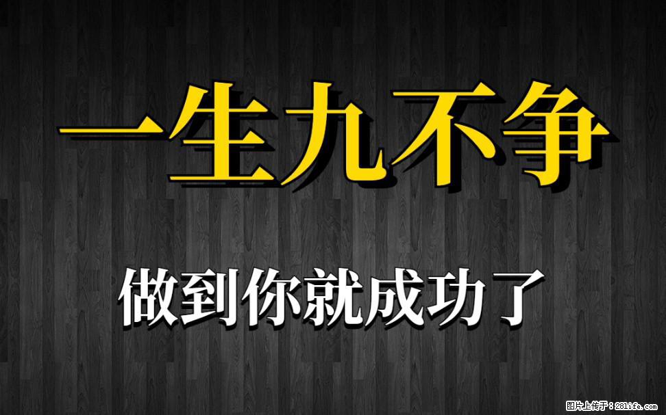 【一生九不争】做到了你就成功了 - 灌水专区 - 连云港生活社区 - 连云港28生活网 lyg.28life.com