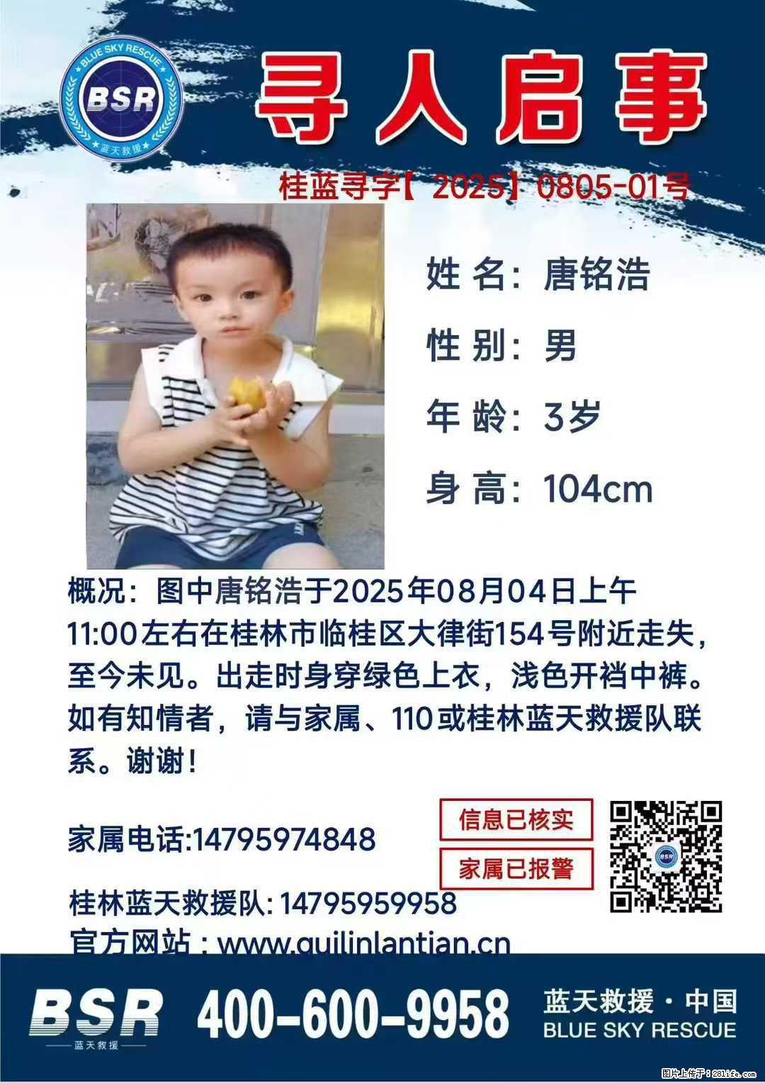 【寻人启事】图中唐铭浩于2025年08月04日上午11:00左右在桂林市临桂区大律街154号附近走失 - 其他广告 - 广告专区 - 连云港分类信息 - 连云港28生活网 lyg.28life.com