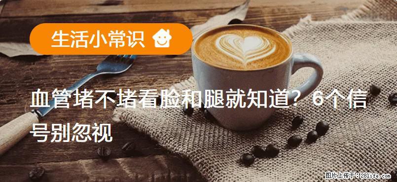 血管堵不堵看脸和腿就知道？6个信号别忽视！ - 生活百科 - 连云港生活社区 - 连云港28生活网 lyg.28life.com