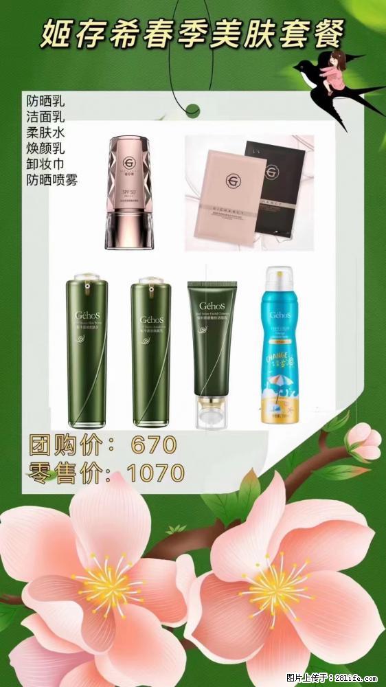 【姬存希】春季美肤套餐一 六样产品,现团购VIP价,包邮到家 - 新手上路 - 连云港生活社区 - 连云港28生活网 lyg.28life.com