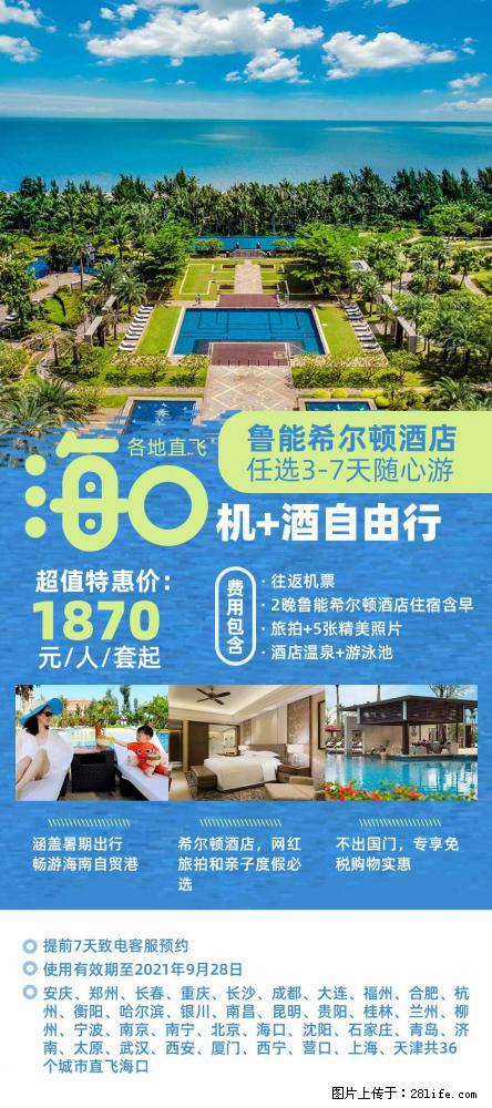 【蜗蜗游】暑期倾情奉献： 全国各地直飞海口、三亚，3-7天任选入住时间，多家热门酒店任选 - 游山玩水 - 连云港生活社区 - 连云港28生活网 lyg.28life.com