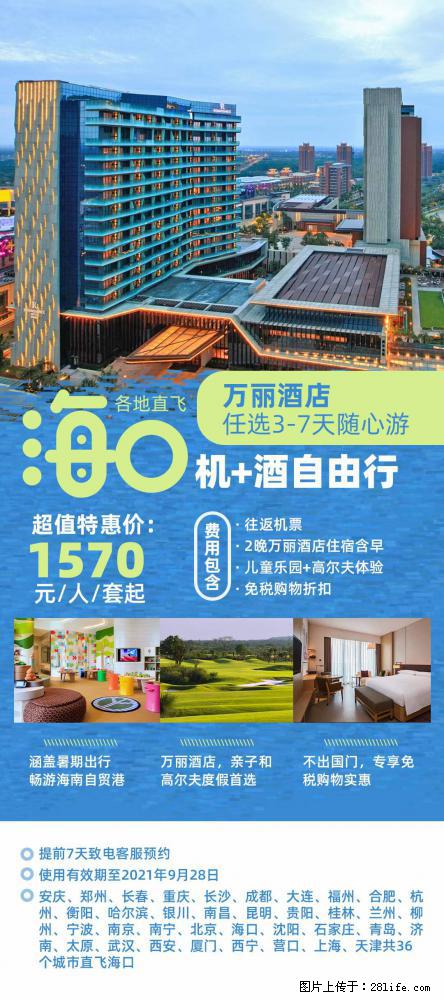 【蜗蜗游】暑期倾情奉献： 全国各地直飞海口、三亚，3-7天任选入住时间，多家热门酒店任选 - 游山玩水 - 连云港生活社区 - 连云港28生活网 lyg.28life.com