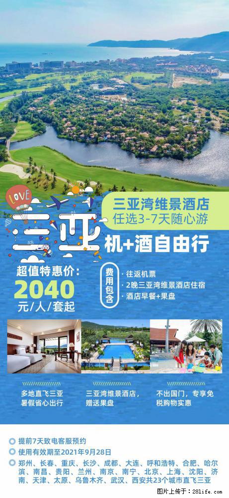 【蜗蜗游】暑期倾情奉献： 全国各地直飞海口、三亚，3-7天任选入住时间，多家热门酒店任选 - 游山玩水 - 连云港生活社区 - 连云港28生活网 lyg.28life.com