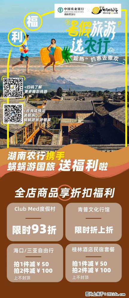【蜗蜗游】湖南农行携手蜗蜗游携手推出“趁热约惠”活动 - 游山玩水 - 连云港生活社区 - 连云港28生活网 lyg.28life.com