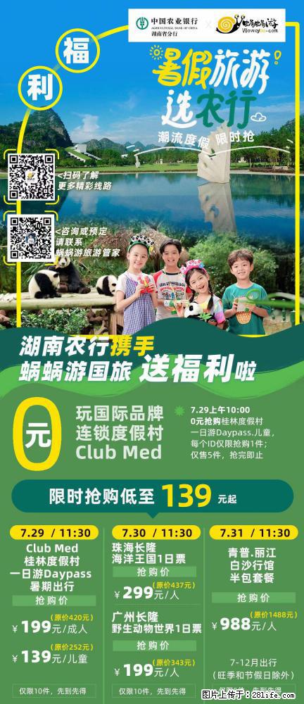 【蜗蜗游】湖南农行携手蜗蜗游携手推出“趁热约惠”活动 - 游山玩水 - 连云港生活社区 - 连云港28生活网 lyg.28life.com