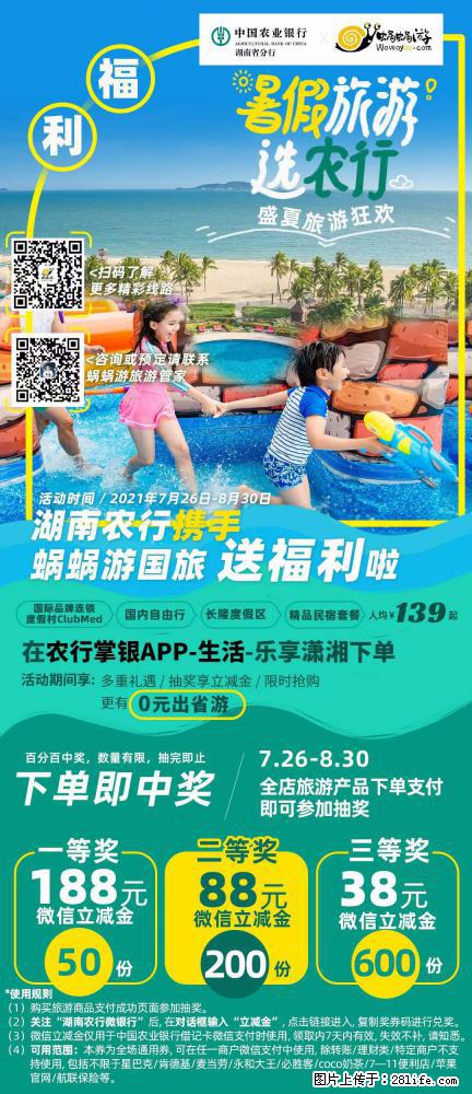 【蜗蜗游】湖南农行携手蜗蜗游携手推出“趁热约惠”活动 - 游山玩水 - 连云港生活社区 - 连云港28生活网 lyg.28life.com