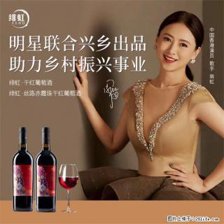 翁虹自创绯虹干红葡萄酒 - 连云港28生活网 lyg.28life.com