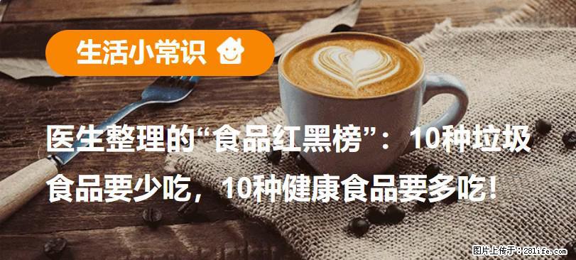 【生活小常识】医生整理的“食品红黑榜”：10种垃圾食品要少吃，10种健康食品要多吃！ - 连云港生活资讯 - 连云港28生活网 lyg.28life.com
