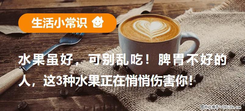 水果虽好，可别乱吃！脾胃不好的人，这3种水果正在悄悄伤害你！ - 连云港生活资讯 - 连云港28生活网 lyg.28life.com