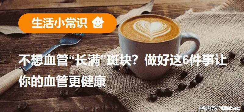 不想血管“长满”斑块？做好这6件事让你的血管更健康 - 连云港生活资讯 - 连云港28生活网 lyg.28life.com