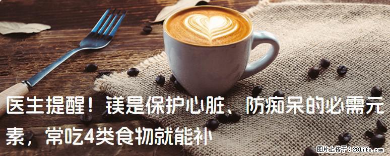 医生提醒！镁是保护心脏、防痴呆的必需元素，常吃4类食物就能补 - 连云港生活资讯 - 连云港28生活网 lyg.28life.com